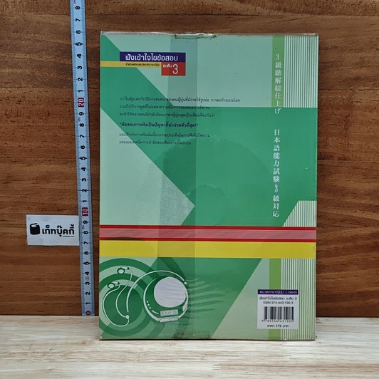 หนังสือ ฟังเข้าใจไขข้อสอบ สำหรับเตรียมสอบวัดระดับภาษาญี่ปุ่น ระดับ 3 รูปที่ 2
