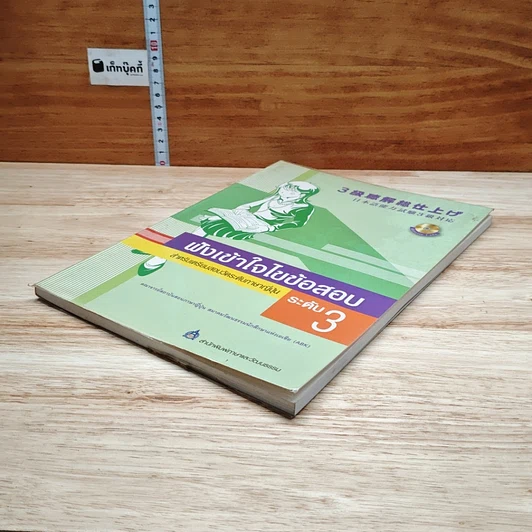หนังสือ ฟังเข้าใจไขข้อสอบ สำหรับเตรียมสอบวัดระดับภาษาญี่ปุ่น ระดับ 3 รูปที่ 4