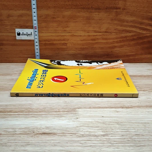 หนังสือ ภาษาญี่ปุ่นธุรกิจ เล่ม 1 รูปที่ 3