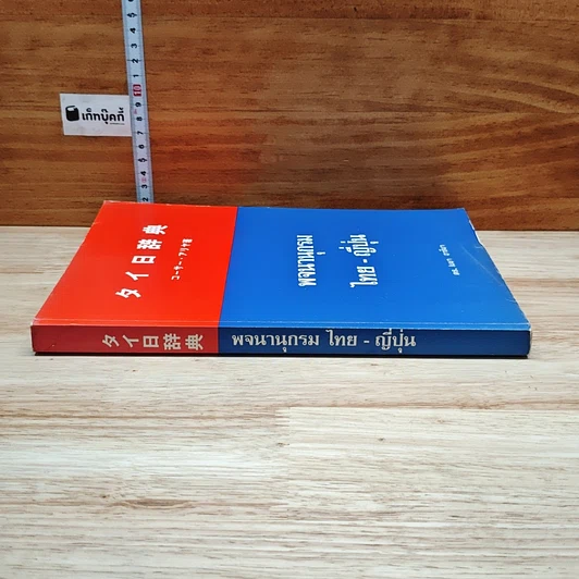 หนังสือ พจนานุกรม ไทย-ญี่ปุ่น รูปที่ 3