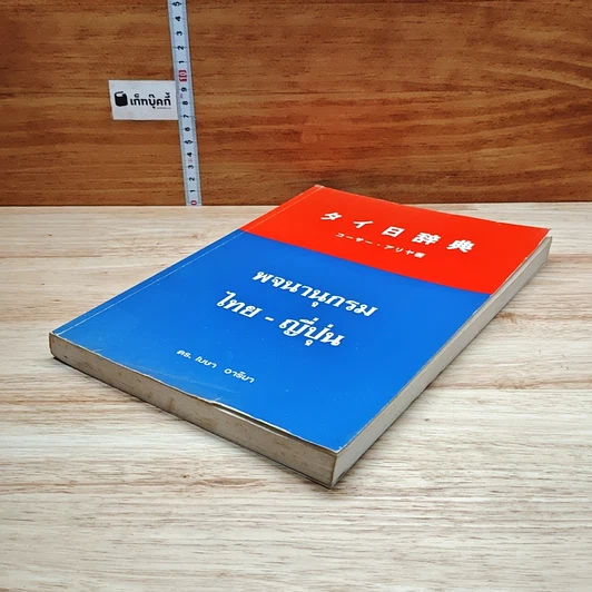 หนังสือ พจนานุกรม ไทย-ญี่ปุ่น รูปที่ 4