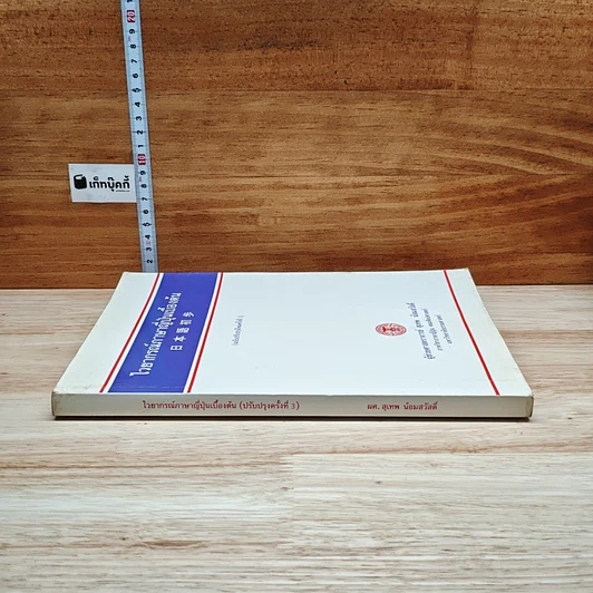 หนังสือ ไวยากรณ์ภาษาญี่ปุ่นเบื้องต้น รูปที่ 3