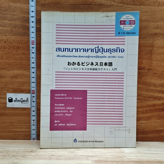 หนังสือ สนทนาภาษาญี่ปุ่นธุรกิจ รูปที่ 1