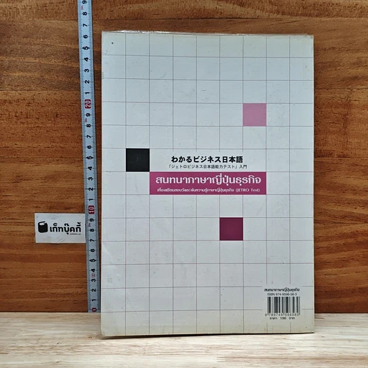 หนังสือ สนทนาภาษาญี่ปุ่นธุรกิจ รูปที่ 2
