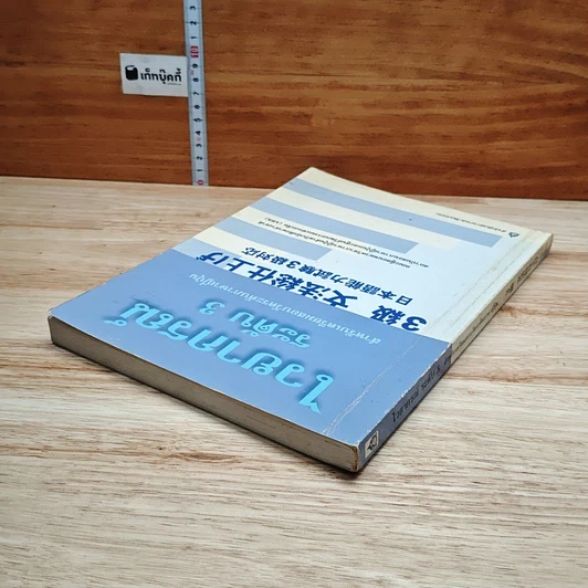 หนังสือ ไวยากรณ์ ระดับ 3 สำหรับเตรียมสอบวัดระดับภาษาญี่ปุ่น รูปที่ 5
