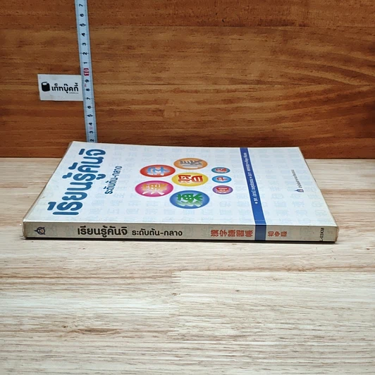 หนังสือ เรียนรู้คันจิ ระดับต้น-กลาง รูปที่ 3
