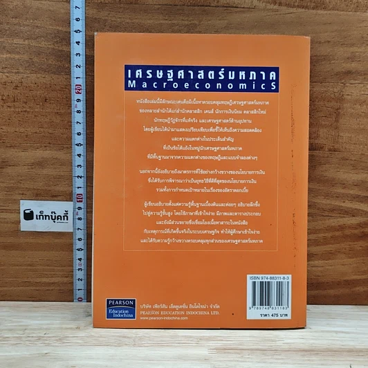หนังสือ เศรษฐศาสตร์มหภาค ตำราเศรษฐศาสตร์ระดับโลก รูปที่ 2