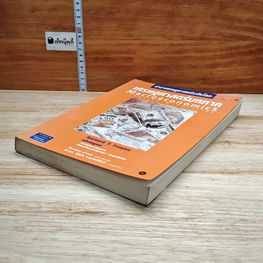 หนังสือ เศรษฐศาสตร์มหภาค ตำราเศรษฐศาสตร์ระดับโลก รูปที่ 4