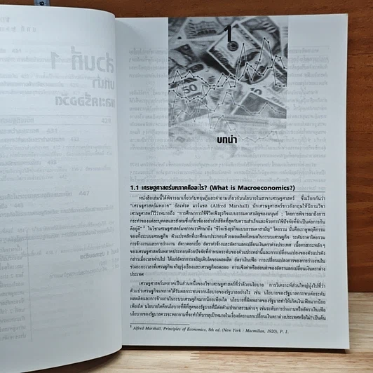 หนังสือ เศรษฐศาสตร์มหภาค ตำราเศรษฐศาสตร์ระดับโลก รูปที่ 11