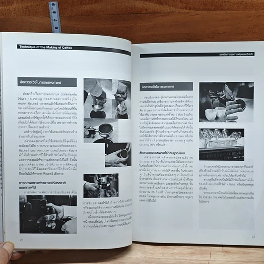 หนังสือ เทคนิคของสุดยอดนักชงกาแฟ รูปที่ 7
