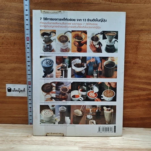 หนังสือ 7 วิธีการชงกาแฟให้อร่อย จาก 13 ร้านดังในญี่ปุ่น รูปที่ 2