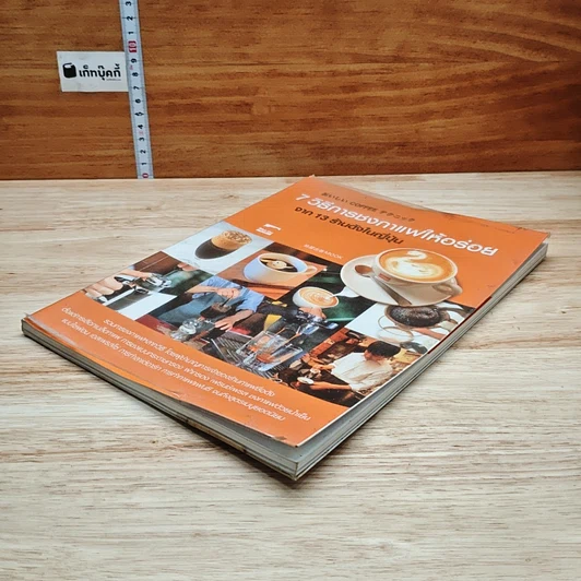 หนังสือ 7 วิธีการชงกาแฟให้อร่อย จาก 13 ร้านดังในญี่ปุ่น รูปที่ 4