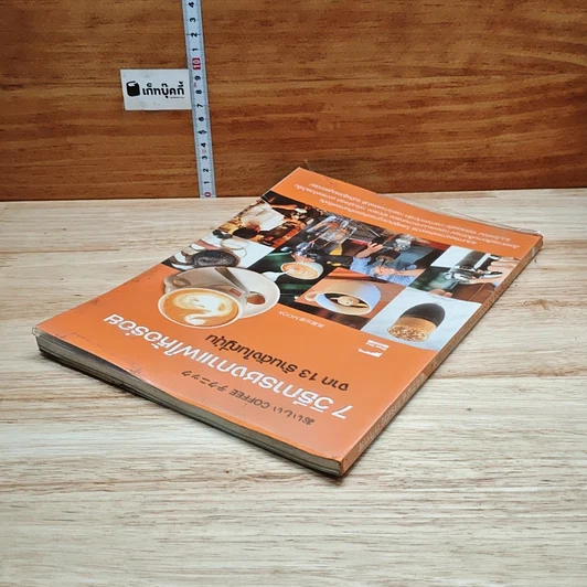 หนังสือ 7 วิธีการชงกาแฟให้อร่อย จาก 13 ร้านดังในญี่ปุ่น รูปที่ 5