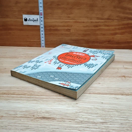 หนังสือ โตเกียวเที่ยวที่หนึ่ง รูปที่ 2