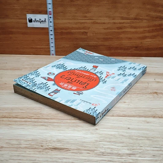 หนังสือ โตเกียวเที่ยวที่หนึ่ง รูปที่ 4