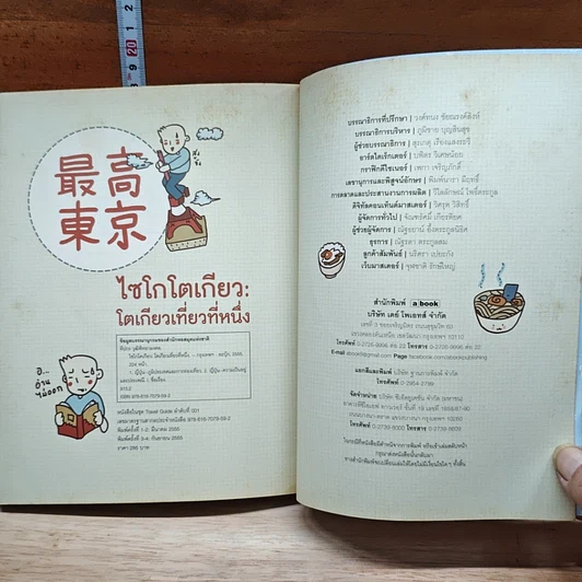 หนังสือ โตเกียวเที่ยวที่หนึ่ง รูปที่ 11