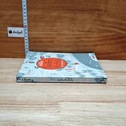 หนังสือ โตเกียวเที่ยวที่หนึ่ง รูปที่ 3
