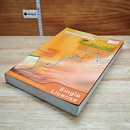 หนังสือ ตลาดการเงินและการลงทุนในหลักทรัพย์ หลักสูตรใบอนุญาตสำหรับผู้ขายหลักทรัพย์ รูปที่ 4