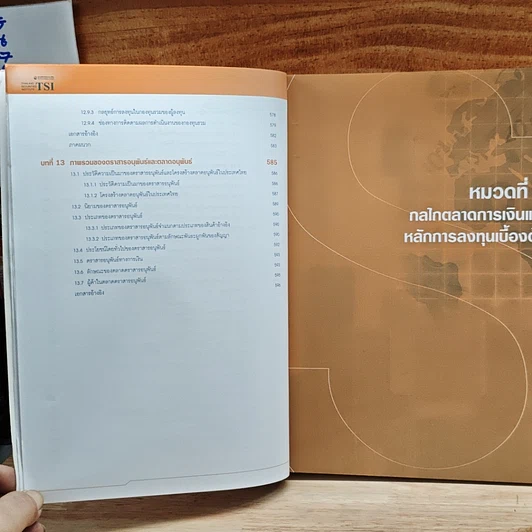 หนังสือ ตลาดการเงินและการลงทุนในหลักทรัพย์ หลักสูตรใบอนุญาตสำหรับผู้ขายหลักทรัพย์ รูปที่ 12