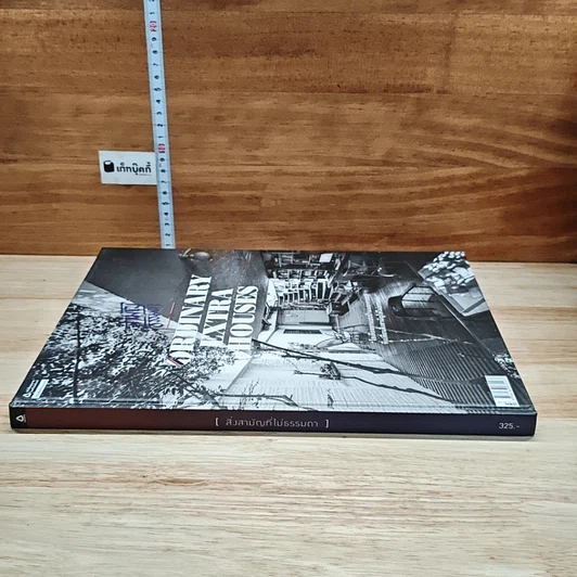 หนังสือ สิ่งสามัญที่ไม่ธรรมดา : Ordinary Extra Houses รูปที่ 3