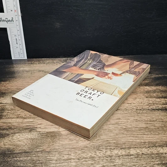 หนังสือ Tokyo Craft Beer โตเกียวคราฟท์เบียร์ รูปที่ 4