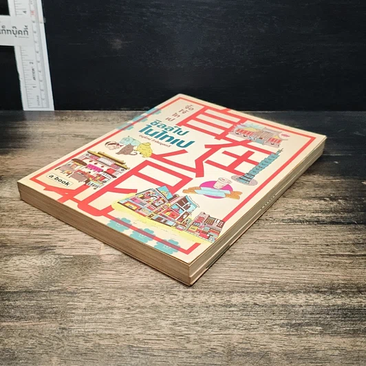 หนังสือ ชิลล์ไปในไทเป รูปที่ 4