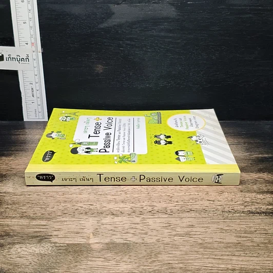หนังสือ เจาะๆ เน้นๆ Tense + Passive Voice รูปที่ 3