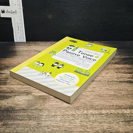 หนังสือ เจาะๆ เน้นๆ Tense + Passive Voice รูปที่ 4