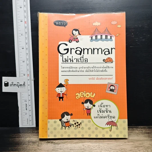 หนังสือ Grammar ไม่น่าเบื่อ รูปที่ 1