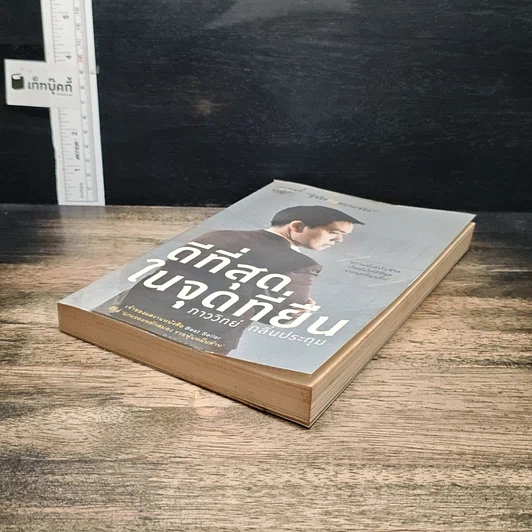 หนังสือ ดีที่สุดในจุดที่ยืน รูปที่ 4