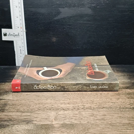 หนังสือ ดื่มไดอะล็อก รูปที่ 3