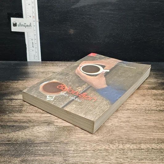 หนังสือ ดื่มไดอะล็อก รูปที่ 4