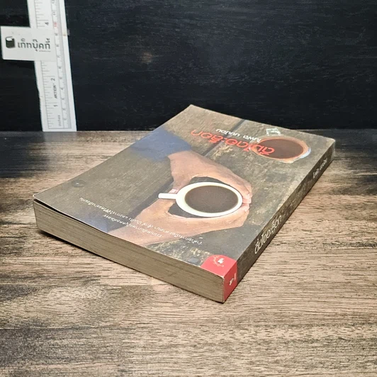 หนังสือ ดื่มไดอะล็อก รูปที่ 5