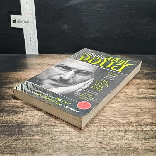 หนังสือ วิถีแห่งสตีฟจอบส์ The Steve Jobs Way รูปที่ 4