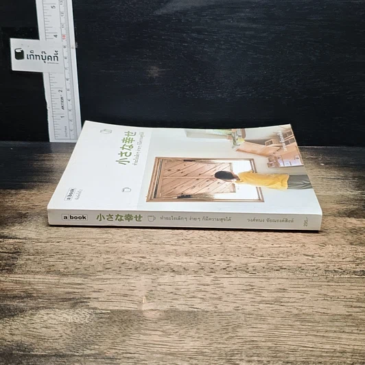 หนังสือ ทำอะไรเล็กๆ ง่ายๆ ก็มีความสุขได้ รูปที่ 3