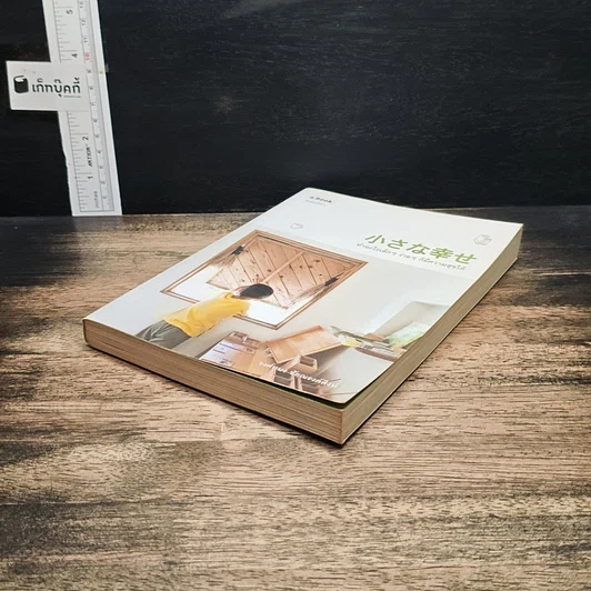 หนังสือ ทำอะไรเล็กๆ ง่ายๆ ก็มีความสุขได้ รูปที่ 4