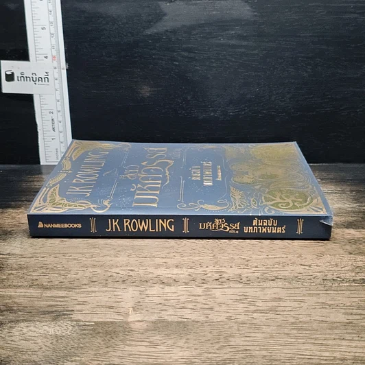 หนังสือ สัตว์มหัศจรรย์และถิ่นที่อยู่ รูปที่ 3