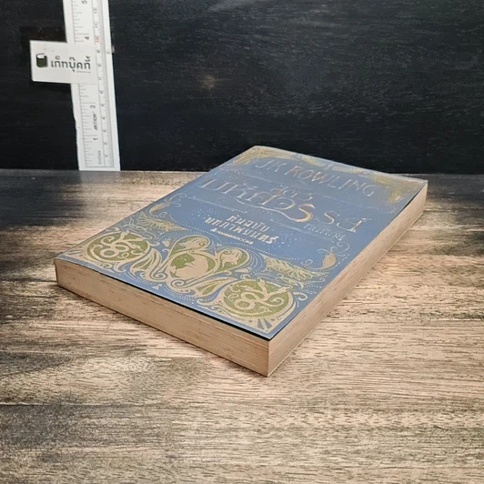 หนังสือ สัตว์มหัศจรรย์และถิ่นที่อยู่ รูปที่ 4