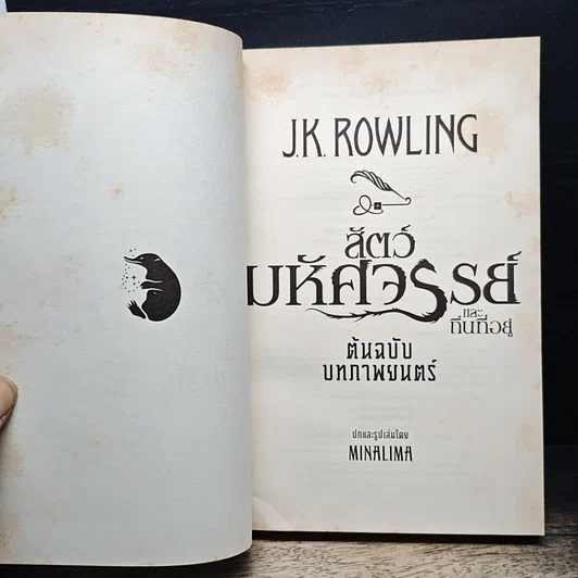 หนังสือ สัตว์มหัศจรรย์และถิ่นที่อยู่ รูปที่ 6