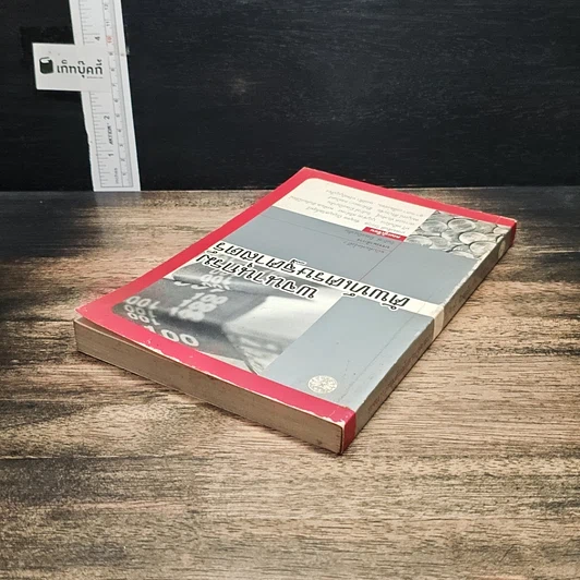 หนังสือ พจนานุกรมศัพท์เศรษฐศาสตร์ รูปที่ 5