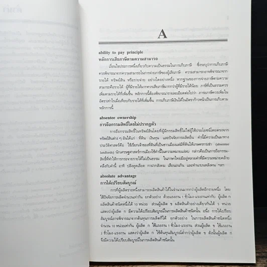 หนังสือ พจนานุกรมศัพท์เศรษฐศาสตร์ รูปที่ 8