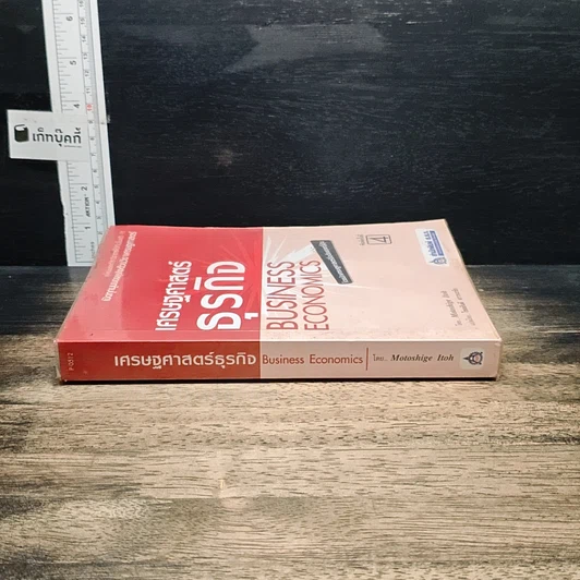 หนังสือ เศรษฐศาสตร์ธุรกิจ Business Economics รูปที่ 3