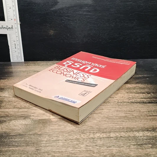 หนังสือ เศรษฐศาสตร์ธุรกิจ Business Economics รูปที่ 4