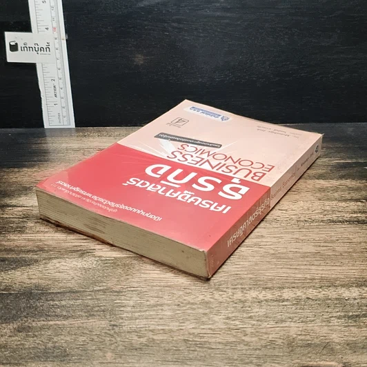 หนังสือ เศรษฐศาสตร์ธุรกิจ Business Economics รูปที่ 5