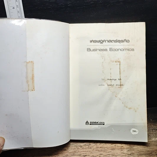 หนังสือ เศรษฐศาสตร์ธุรกิจ Business Economics รูปที่ 6