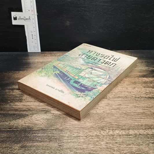 หนังสือ ทางรถไฟสายดาวตก รูปที่ 4