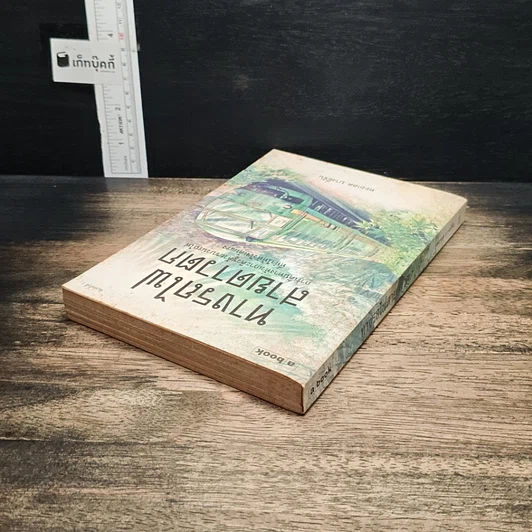 หนังสือ ทางรถไฟสายดาวตก รูปที่ 5