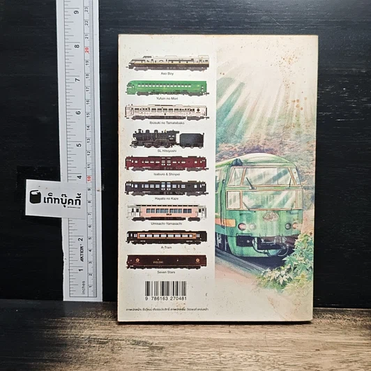 หนังสือ ทางรถไฟสายดาวตก รูปที่ 2