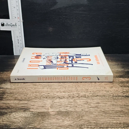หนังสือ เหตุผลของการมีชีวิตอยู่ 3 รูปที่ 3