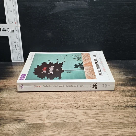 หนังสือ ฉันอ่านฉันจึงเป็น I read, therefore I am. รูปที่ 3